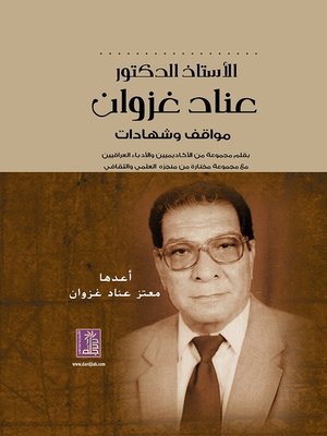 cover image of عناد غزوان : مواقف و شهادات